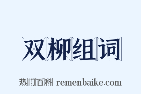 双柳组词是什么意思的图片